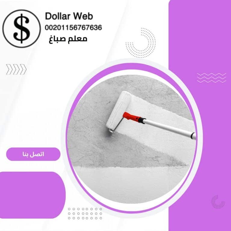 معلم صباغ الصباحية الكويت