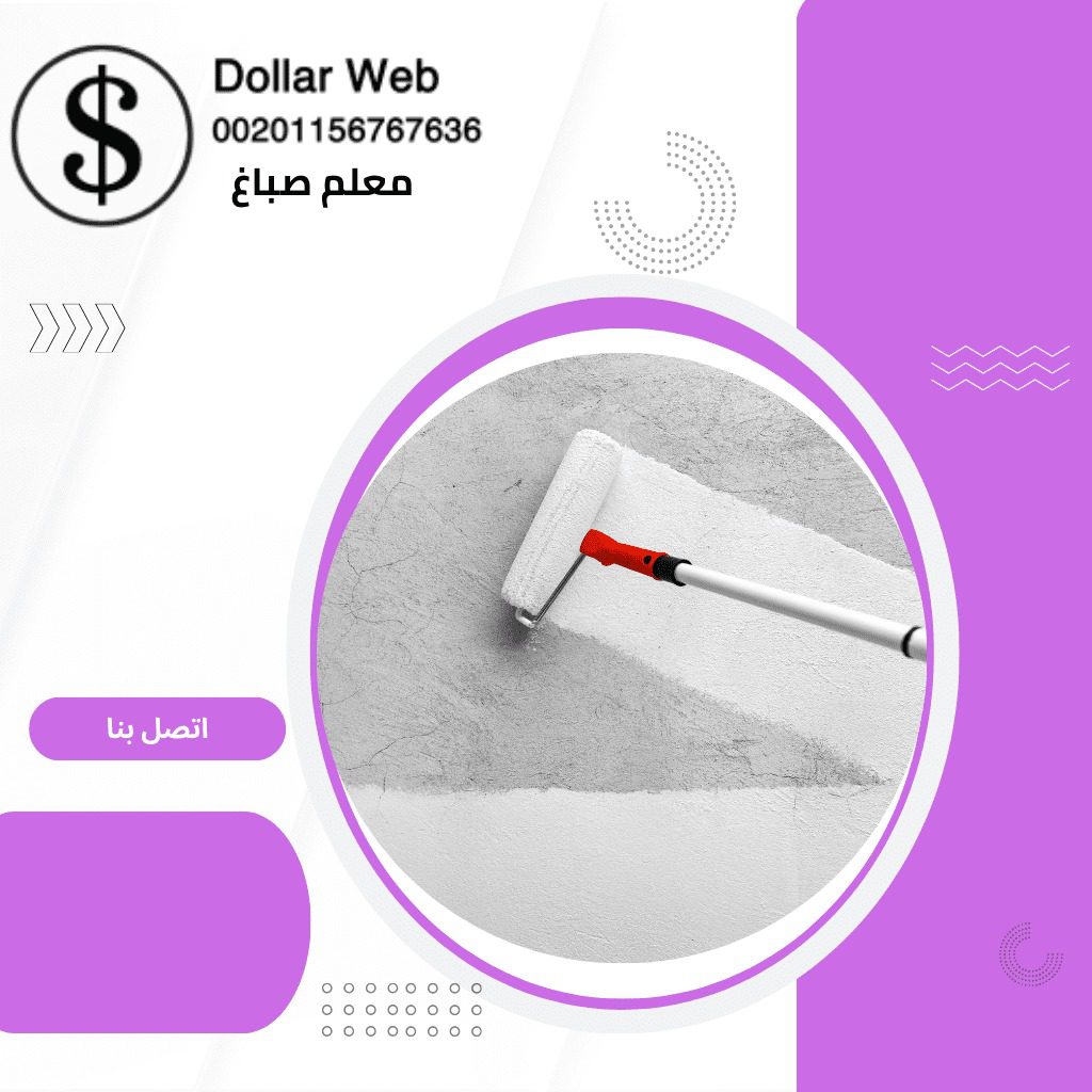 معلم صباغ الصباحية الكويت