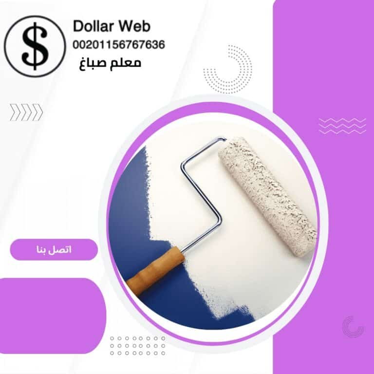 معلم صباغ المهبولة الكويت