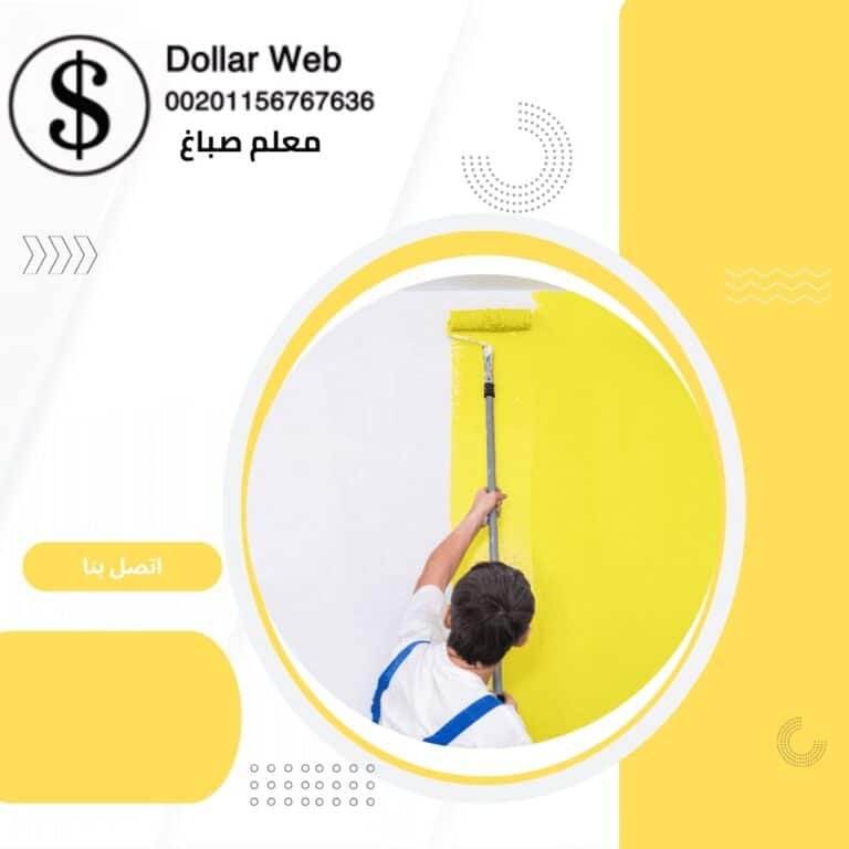 معلم صباغ الفحيحيل بالكويت