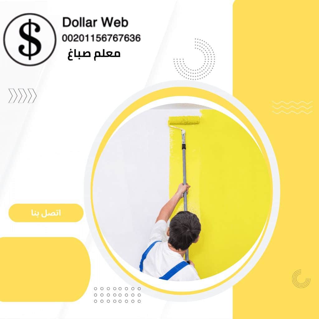 معلم صباغ الفحيحيل بالكويت