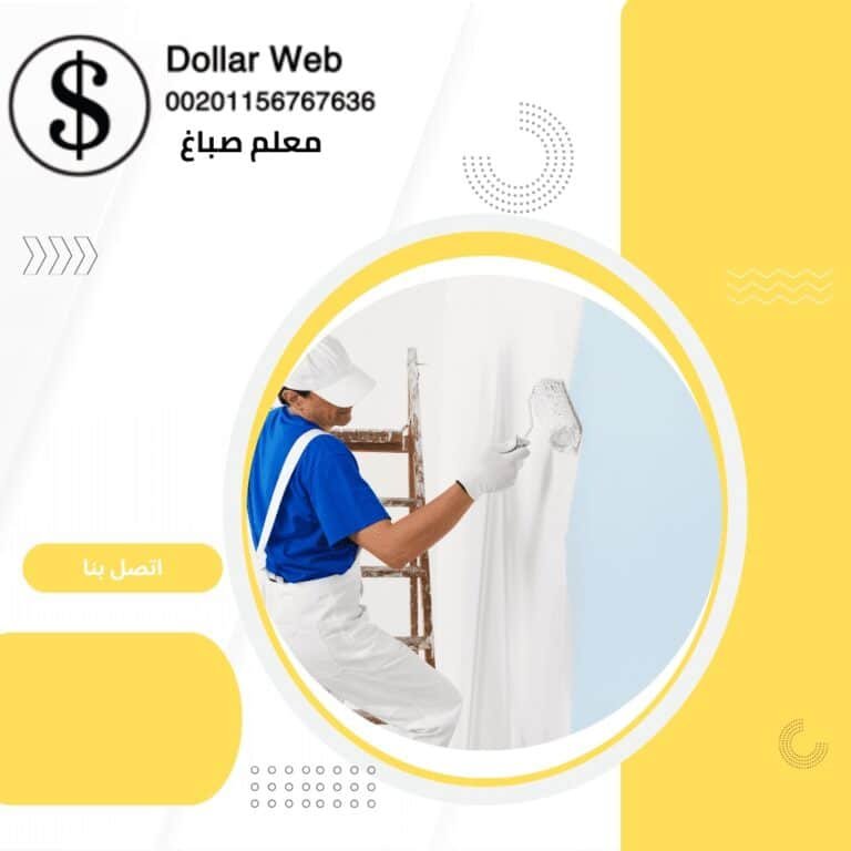معلم صباغ الرقة الكويت