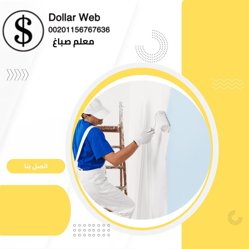 معلم صباغ الرقة الكويت