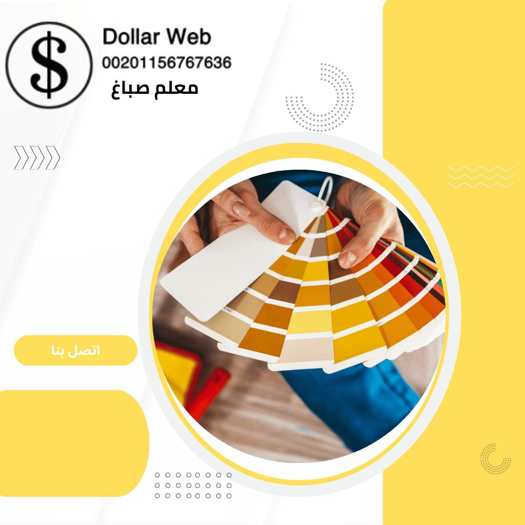 معلم صباغ المقوع فى الكويت