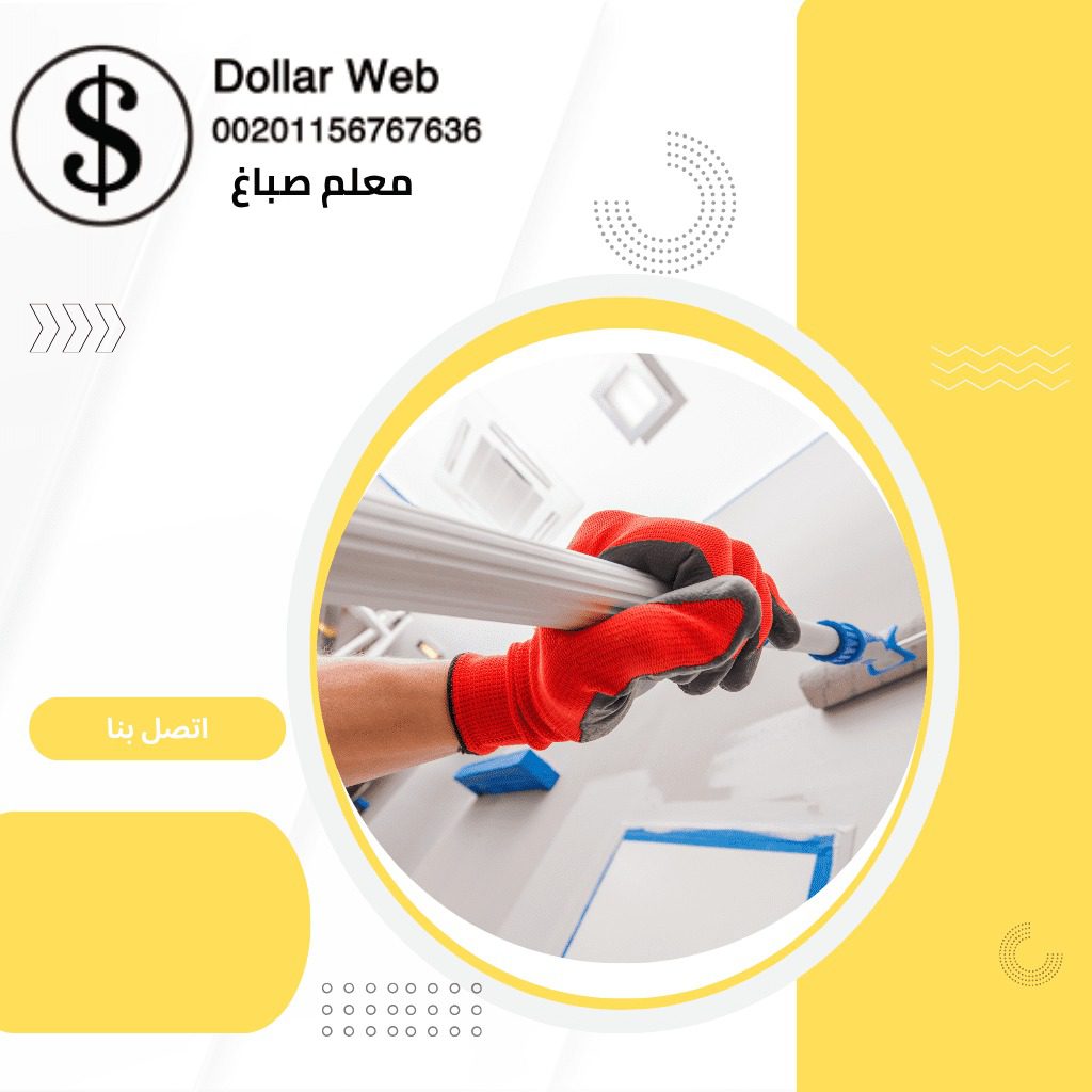 معلم صباغ المقوع الكويت