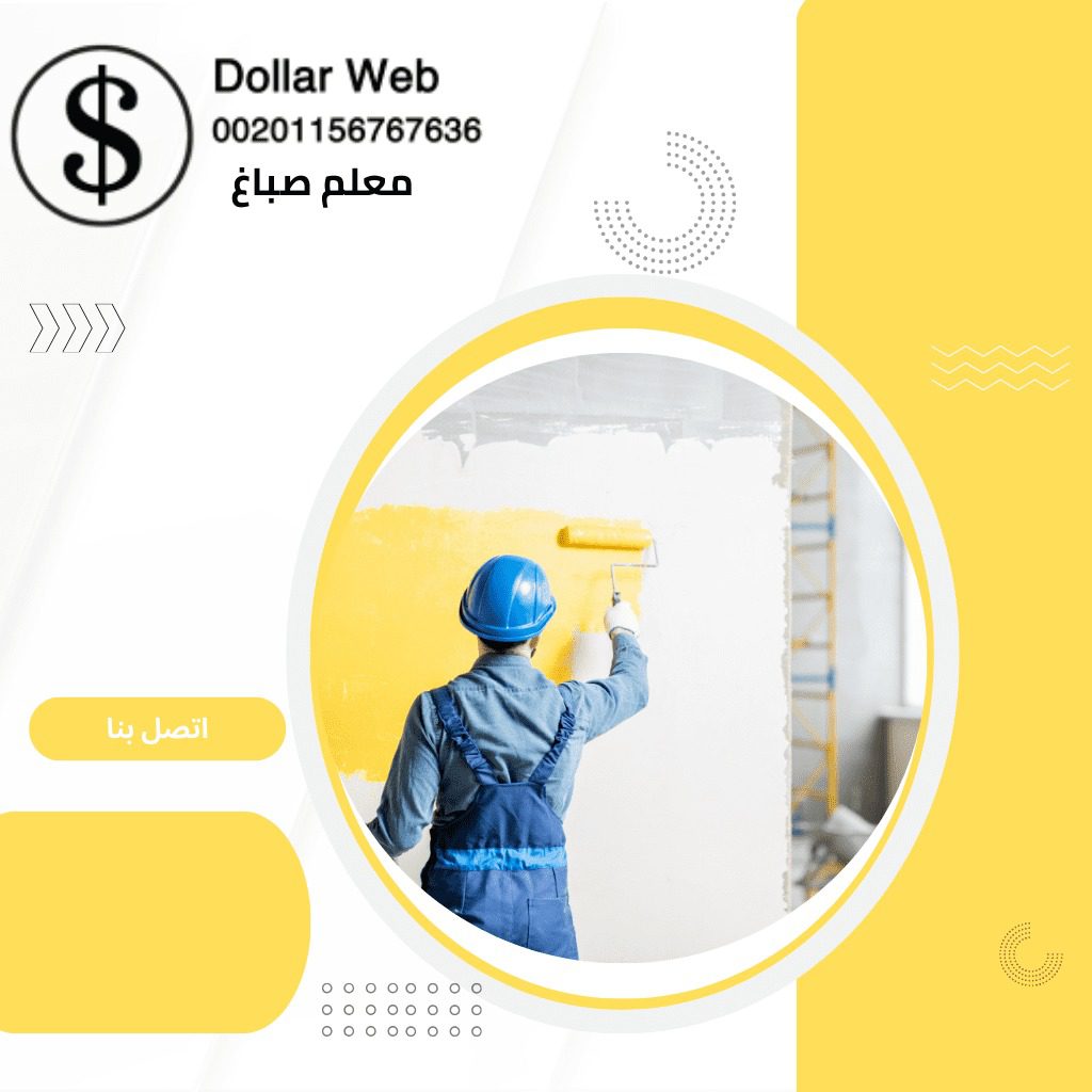 معلم صباغ الظهر الكويت