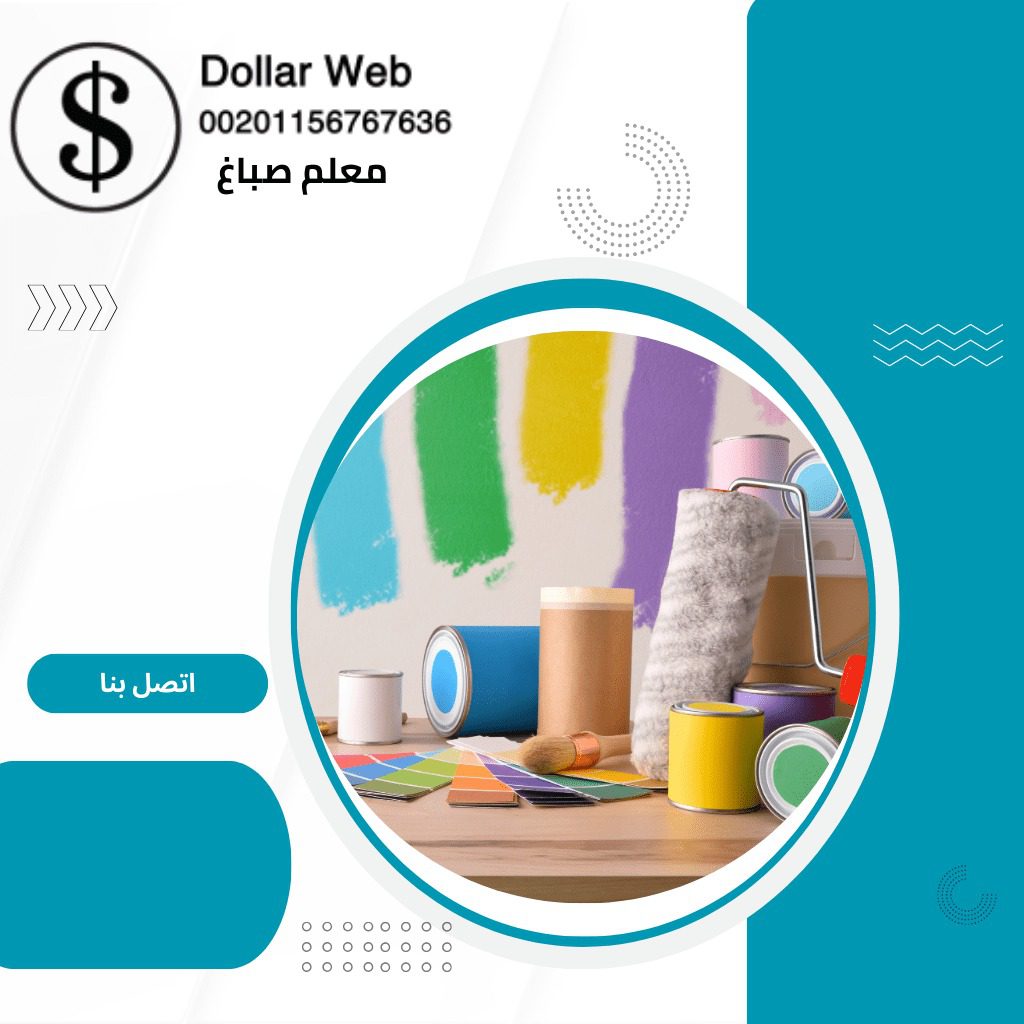 معلم صباغ العقيلة فى الكويت