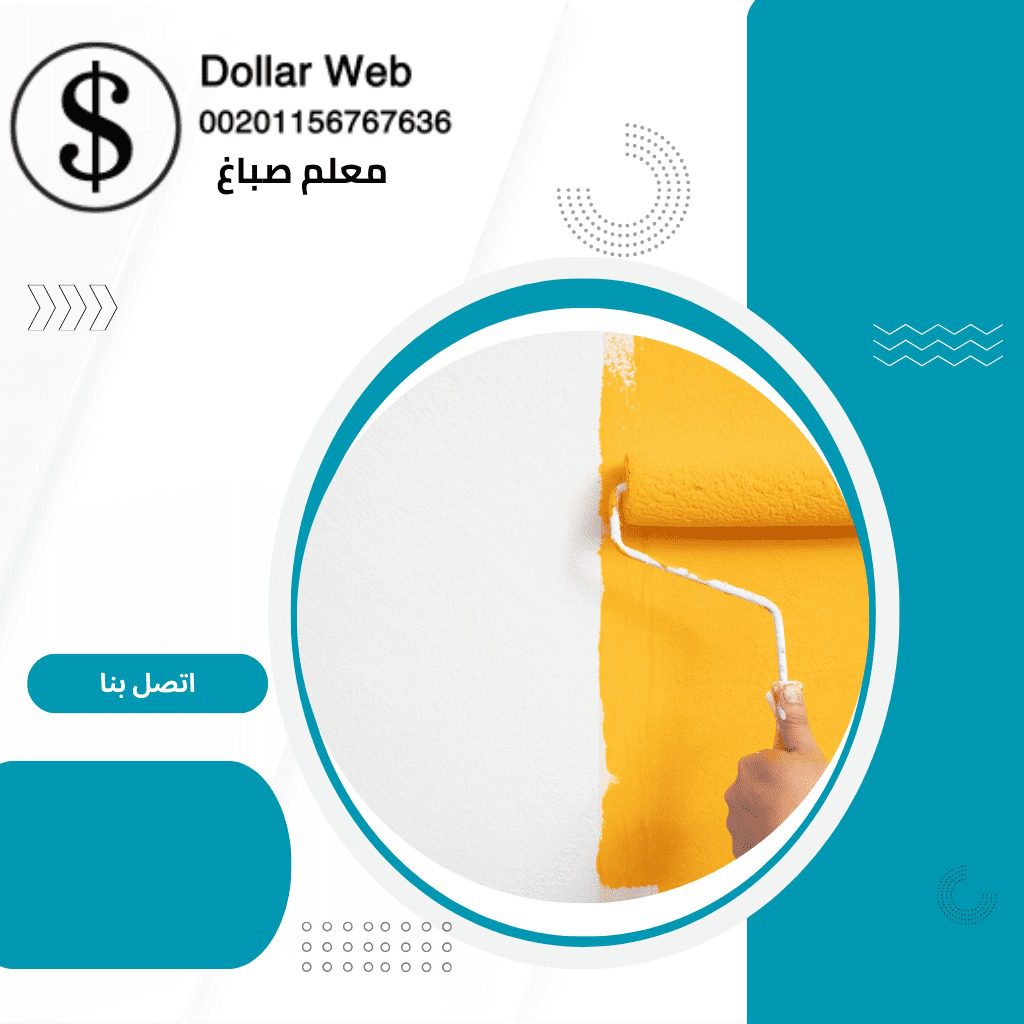 معلم صباغ المنقف الكويت