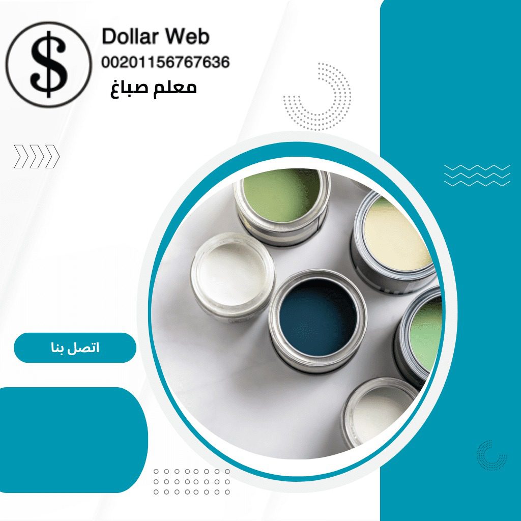 معلم صباغ المنقف بالكويت