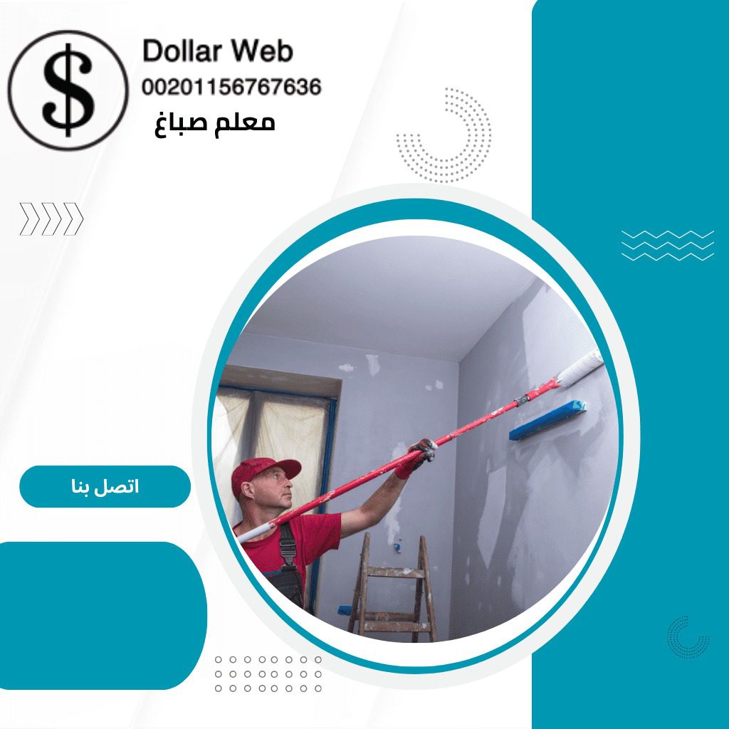 معلم صباغ الظهر بالكويت