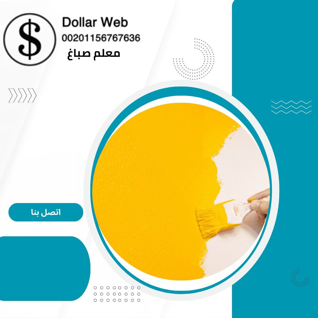 معلم صباغ العقيلة داخل الكويت