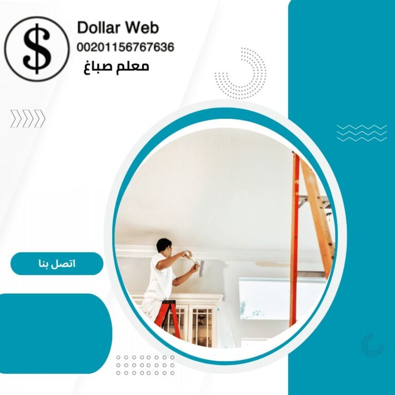 معلم صباغ العقيلة الكويت