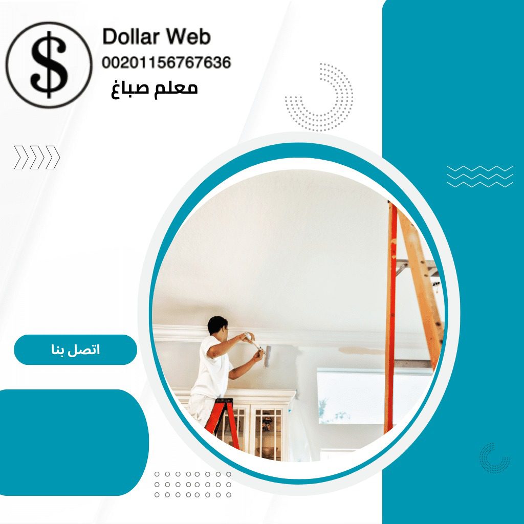 معلم صباغ العقيلة الكويت