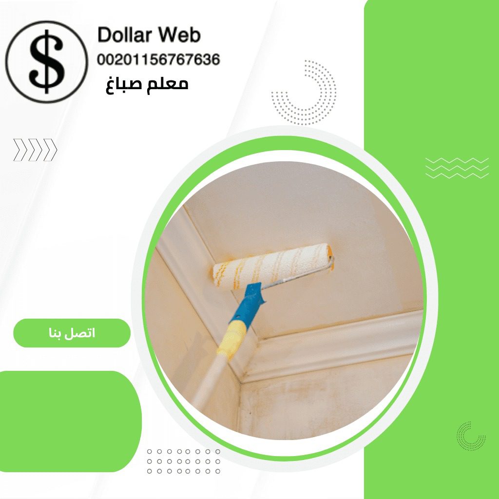 معلم صباغ الجهراء بالكويت