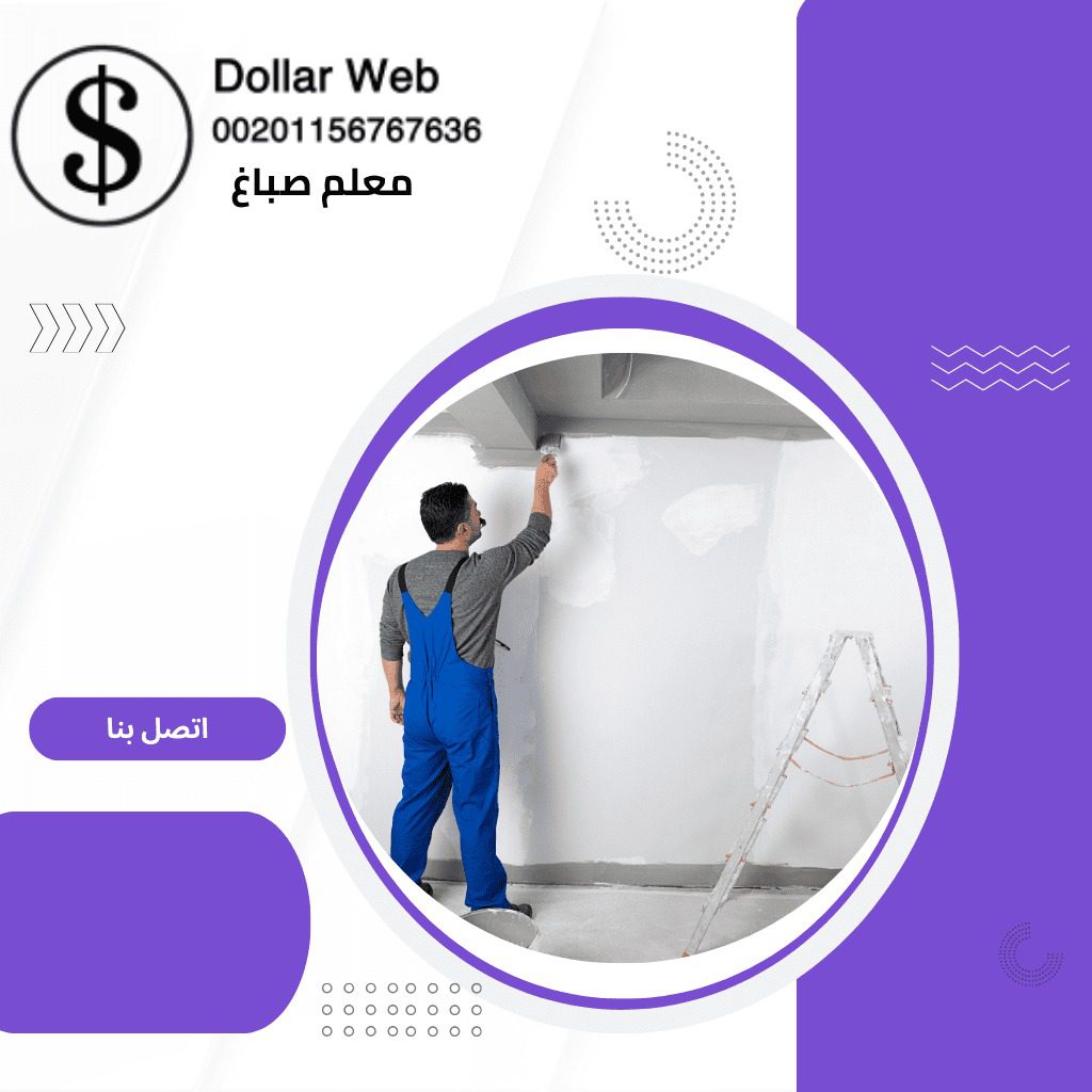 افضل صباغ الشرق بالكويت
