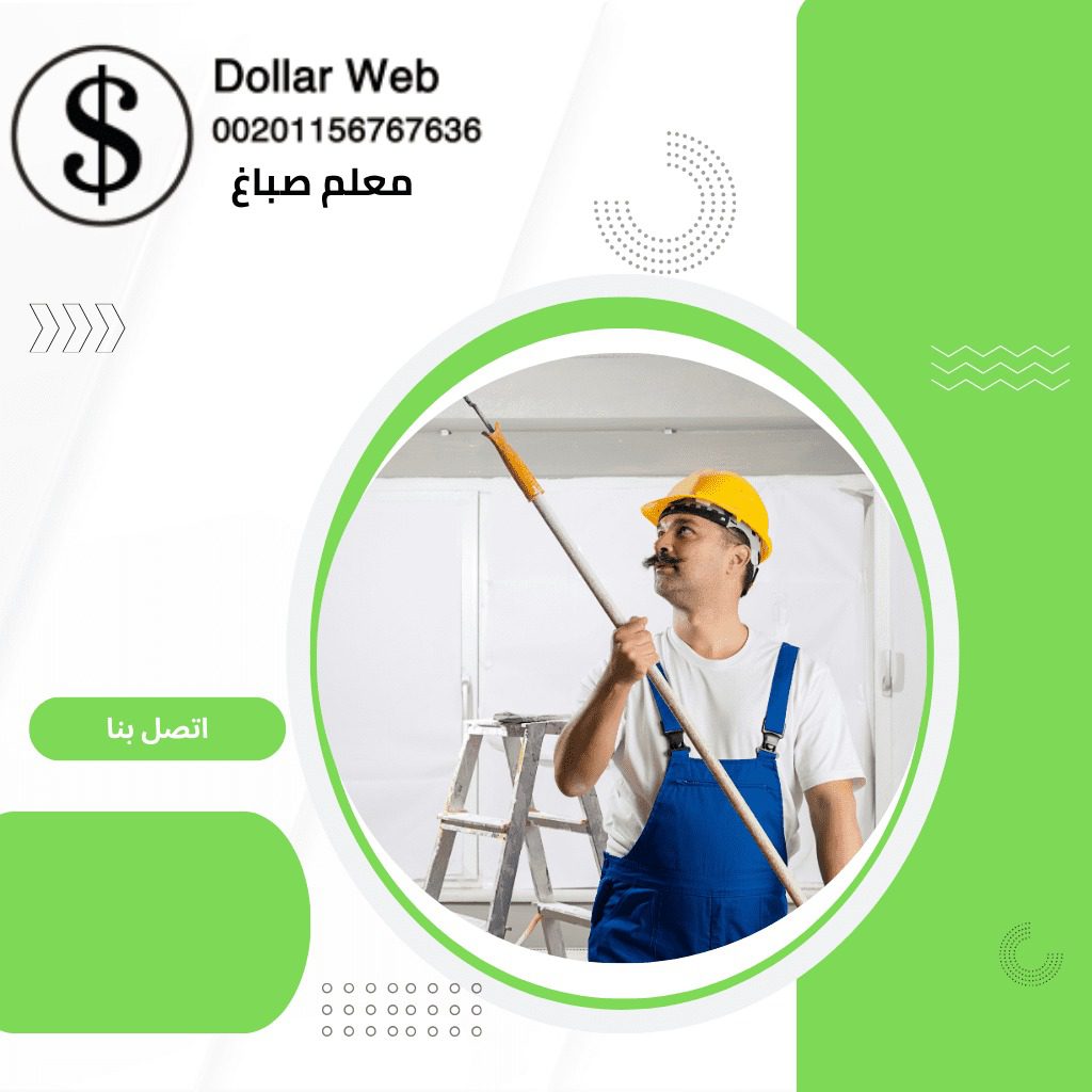 معلم صباغ الفردوس بالكويت