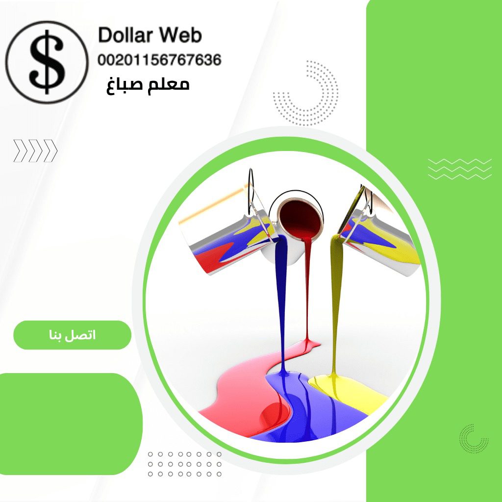 معلم صباغ القيروان بالكويت