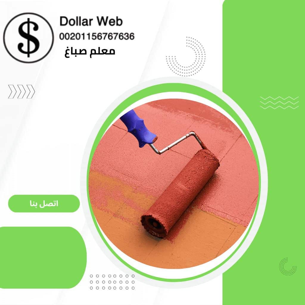 معلم صباغ النهضة بالكويت