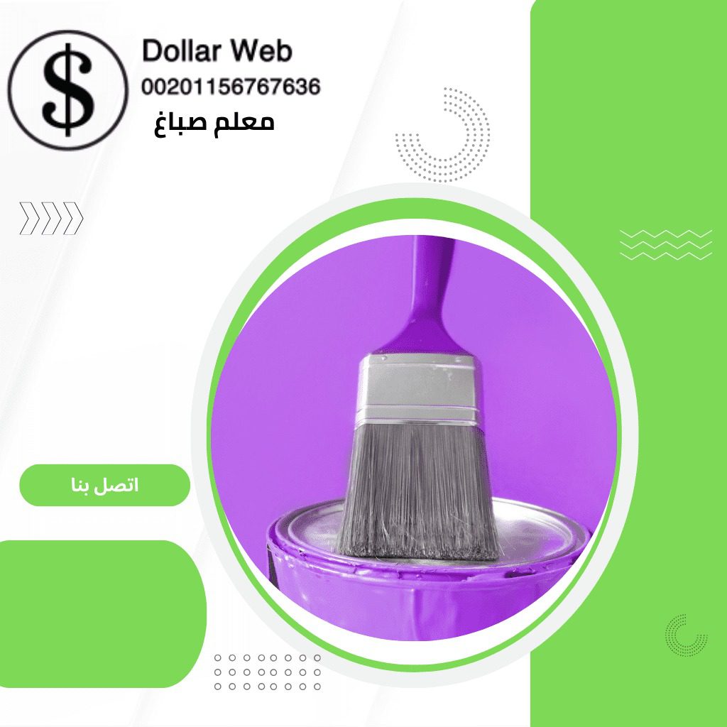 معلم صباغ النزهة بالكويت