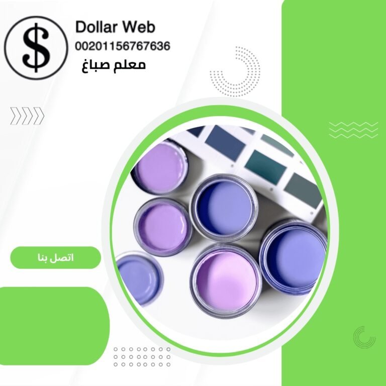 معلم صباغ الدسمة بالكويت