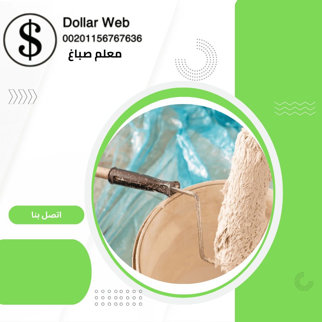 معلم صباغ الدعية بالكويت