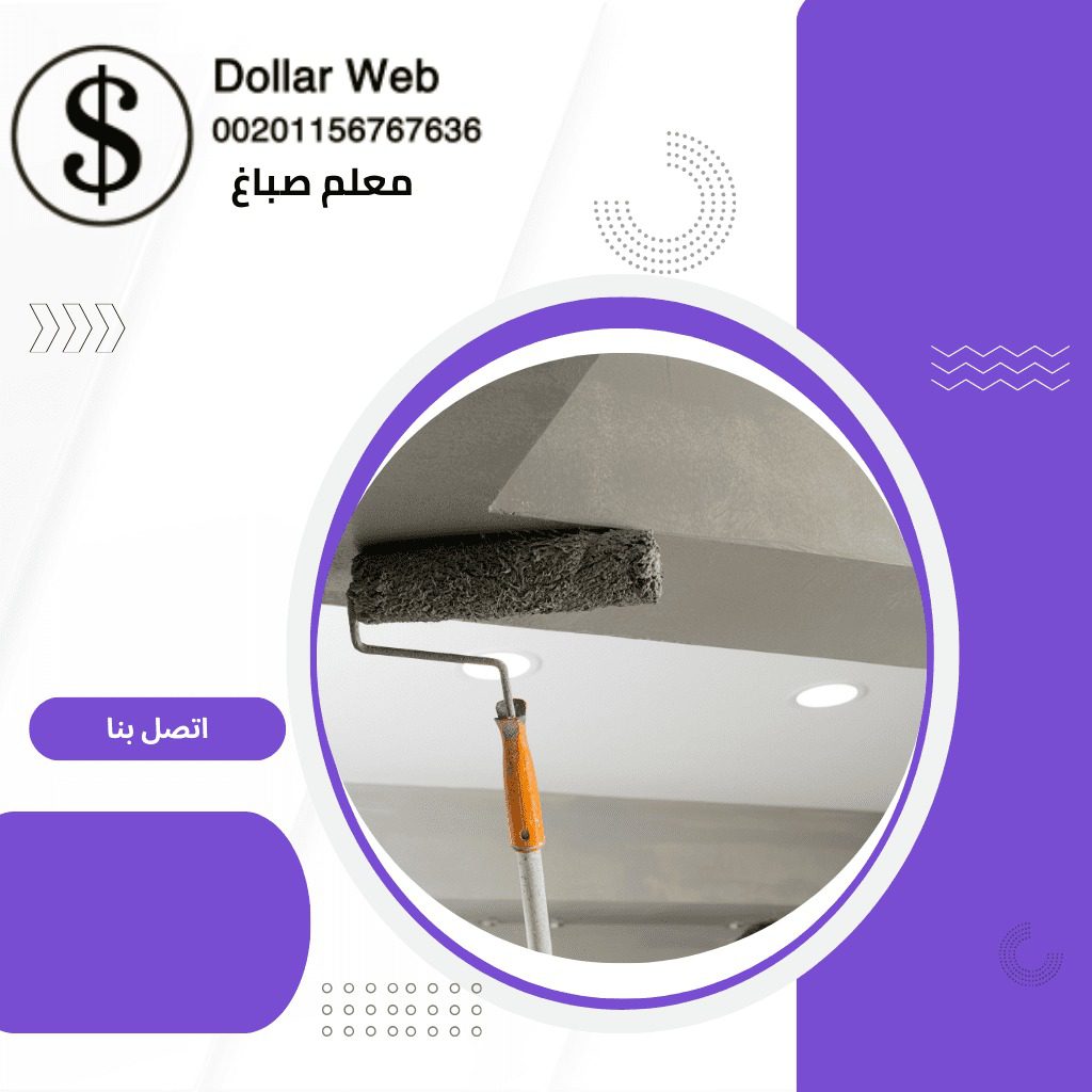 ارخص صباغ الرقة بالكويت