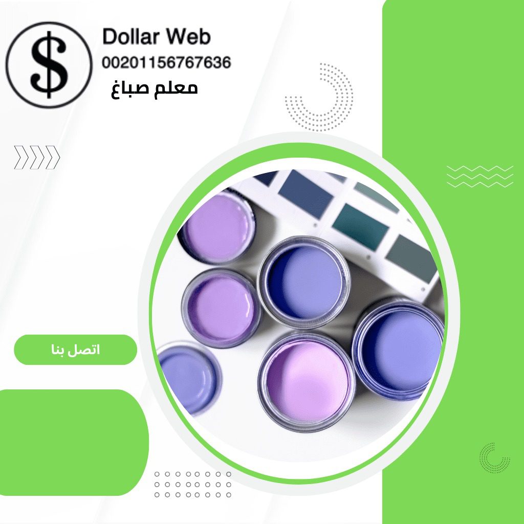 معلم صباغ الفيحاء بالكويت