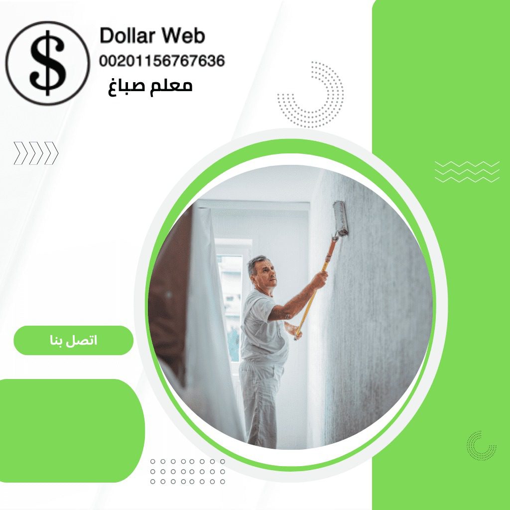 معلم صباغ غرناطة بالكويت