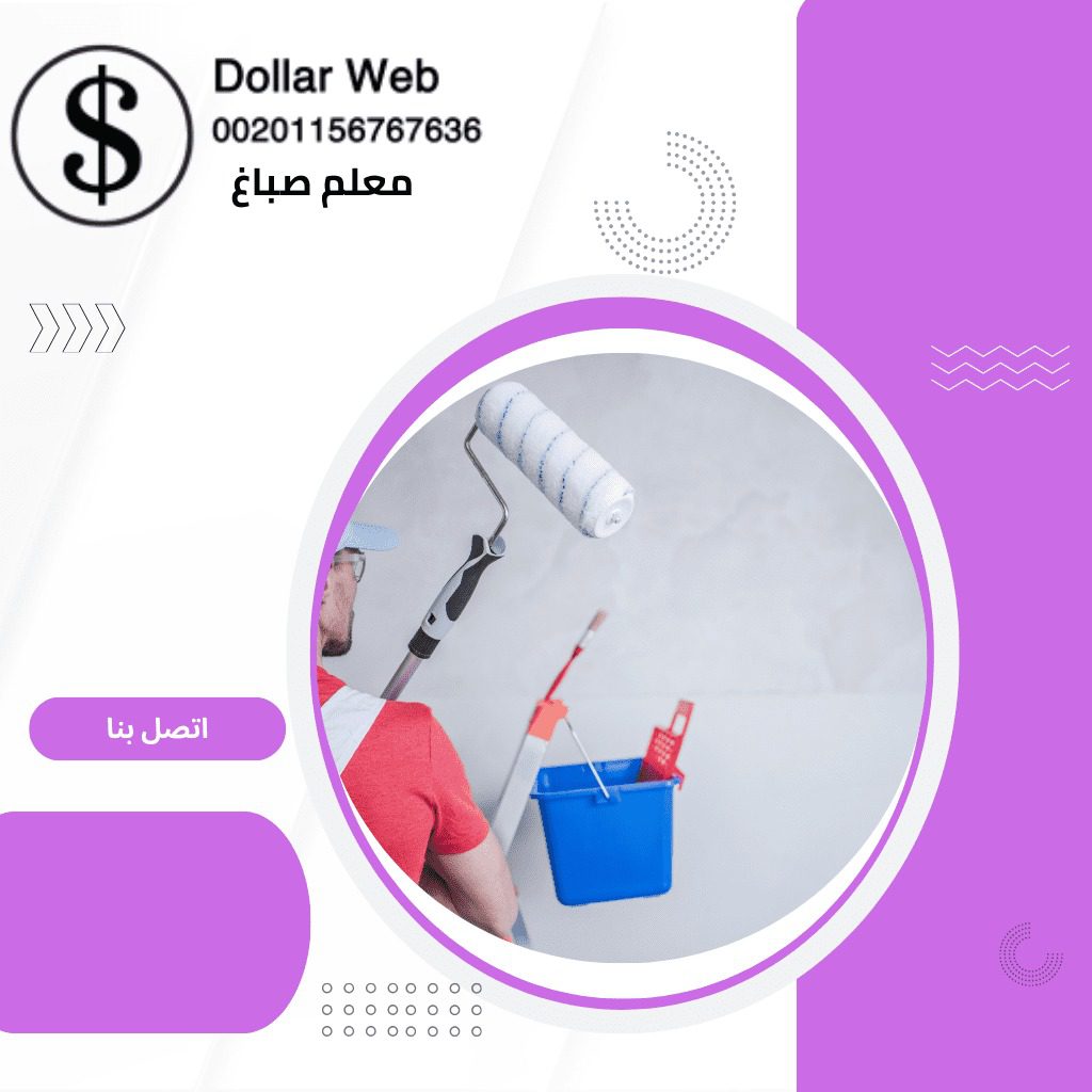 معلم صباغ الخيران بالكويت