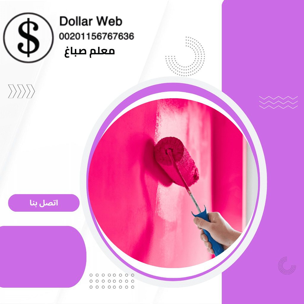 معلم صباغ الجليعة بالكويت