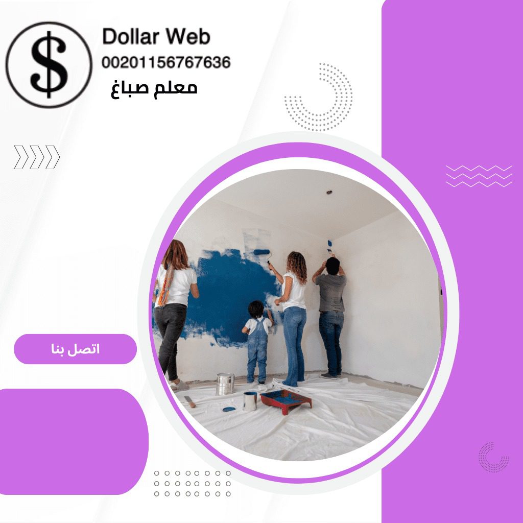 صباغ العاصمة بالكويت