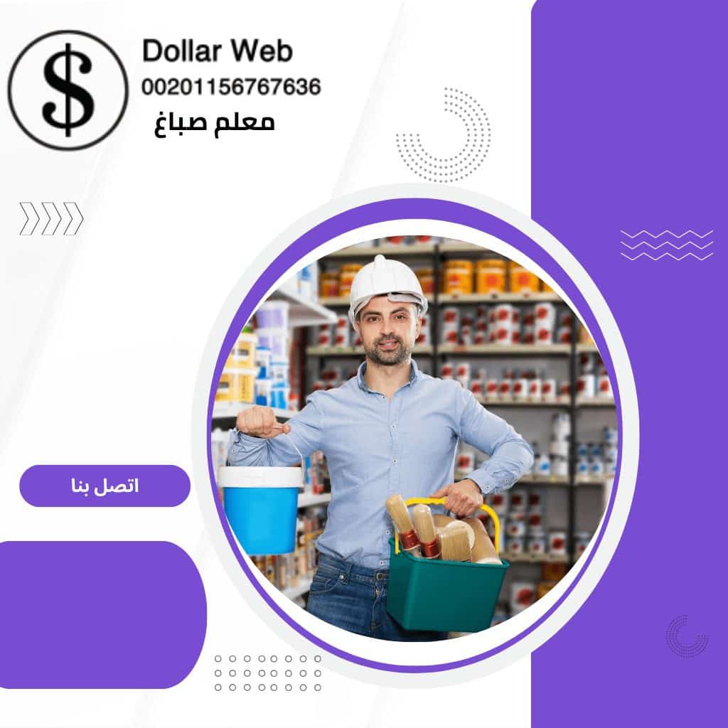 صباغ منازل الصباحية بالكويت