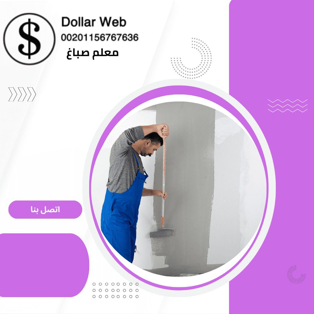 صباغ منازل مبارك الكبير