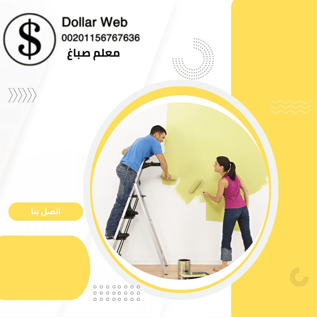 صباغ منازل النعيم بالكويت