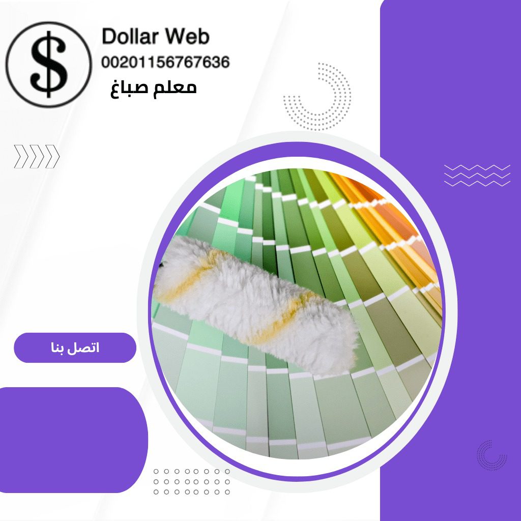 صباغ منازل الزور بالكويت