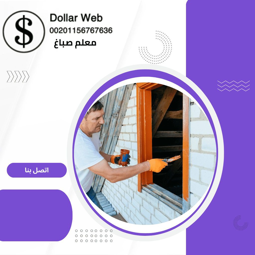 معلم صباغ الفروانية بالكويت