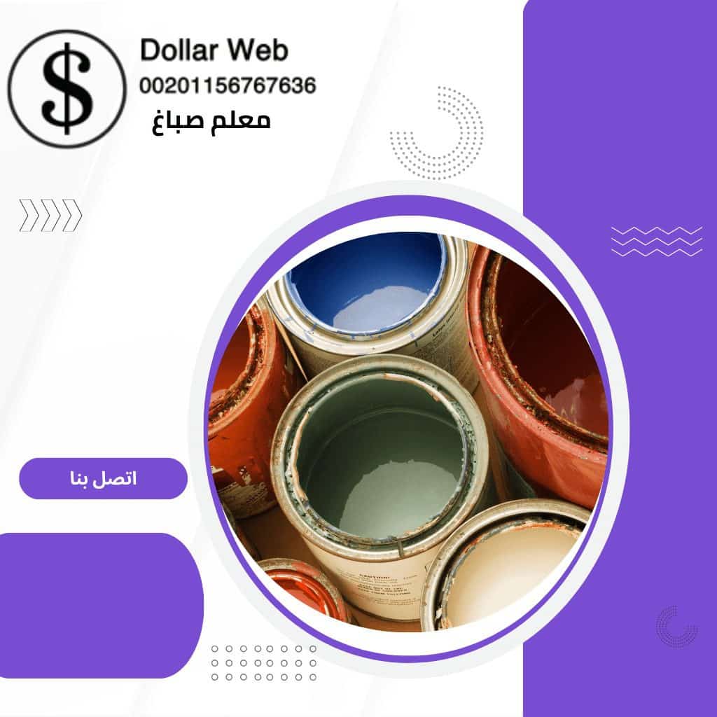 معلم صباغ العاصمة بالكويت